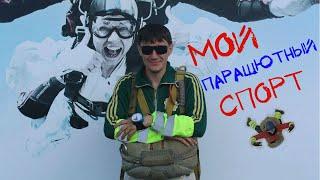 Мой парашютный спорт