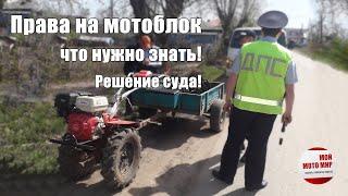 Права на мотоблок и что нужно знать! Решение суда и очередной развод от ГиБДД!