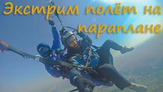 Экстрим полёт на параплане