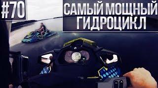 ПОКАТУШКИ #70 - САМЫЙ БЫСТРЫЙ ГИДРОЦИКЛ!