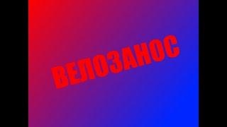 ВЕЛОЗАНОС | 3 ПІДБОРКА