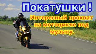 Покатушки 2020 на мотоцикле под музыку Kawasaki zzr 1400