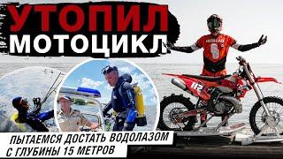 Утопил мотоцикл за 1 млн рублей. Пытаемся достать.