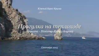 Морская прогулка вдоль Южного берега Крыма