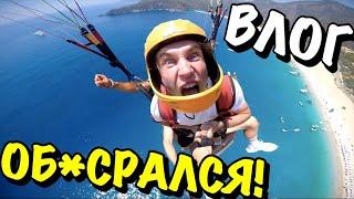 ВЛОГ : ПОПРОБОВАЛ ПАРАГЛАЙДИНГ. ЧУТЬ НЕ ОБ*CРАЛСЯ!!!