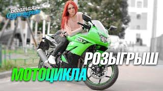Розыгрыш МОТОЦИКЛА. Условия в описании