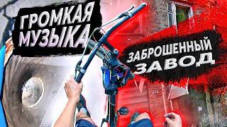 ПОКАТУШКИ НА ВЕЛИКЕ / ЗАБРОШЕННЫЙ ЗАВОД / НАВАЛИЛ МУЗЫКУ