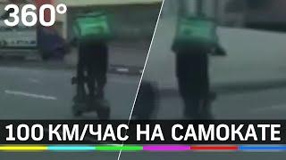 Курьер Деливери мчит 100 км/ч по Можайке. Самокатам закон не писан?