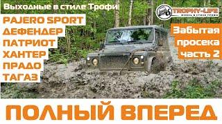 Внедорожники УАЗ ТАГАЗ Тойота Паджеро Дэф 4х4 на бездорожье покатушка Трофи лайф 2020