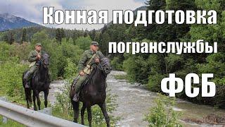 Конная подготовка пограничной службы ФСБ России
