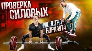 МОНСТР ВОРКАУТА УХОДИТ В ПАУЭРЛИФТИНГ | ПУТЬ К МАСТЕРУ СПОРТА
