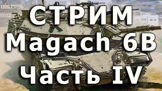 Стрим Magach 6B, Часть IV.