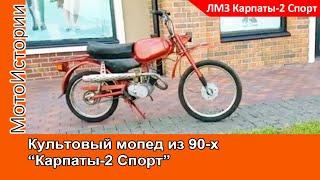 Культовый мопед "Карпаты-2 Спорт" из 90-х