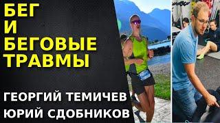 Бег и беговые травмы. Как бегать, чтобы не получить травму. Беговые тренировки.