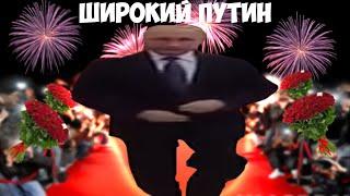 ШИРОКИЙ ПУТИН