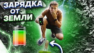 МОЖНО ЛИ ЗАРЯДИТЬ ТЕЛЕФОН ОТ ЗЕМЛИ ? проверка лайфхаков