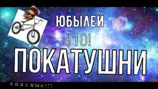 Опасные Покатушки !10! Юбилей