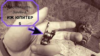 Замена цепи.Иж Юпитер 5