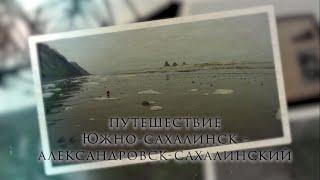 Путешествие из Южно-Сахалинска в Александровск-Сахалинский. Часть 3