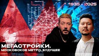 МЕТРО БУДУЩЕГО / Строительство тоннелей / Большая кольцевая линия / Артемий Лебедев / Часть 3