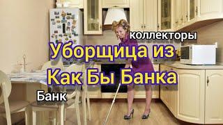 Нелепая уборщица /коллектор/антиколлектор/как не платить кредит/разговор с коллектором/Альфа банк