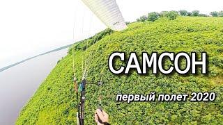 Первый полет на Самсоне 2020 / ПАРАПЛАНЕРИЗМ / SKY TEAM