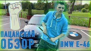 ПАЦАНСКИЙ ОБЗОР BMW E-46