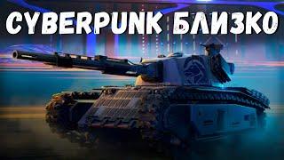 CYBERPUNK близко ///  WoT Blitz KRUPA