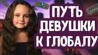 Путь девушки к глобалу – CS:GO