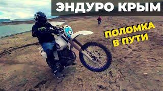 Эндуро Крым. Поломка мотоцикла. Покатушки в Белогорск
