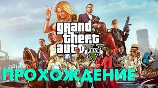 СТРИМ- GTA V.Ограбление корабля.Тюним Бандитскую тачку.Прохождение.Угораем вместе с вами.Часть 6