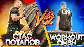 ЖЕСТКАЯ ЗАРУБА | WORKOUT OMSK VS СТАС ПОТАПОВ