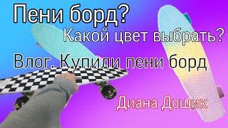 Купили пенни борд / влог / какой пенни борд я выбрала / минусы и плюсы пенни борда