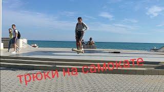 трюки на самокате / в стриту / в парке / реакция людей /