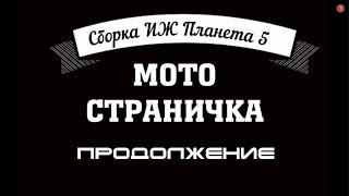 Мото страничка. Сборка Иж Планета 5. Часть 2.(ремонт корзины).