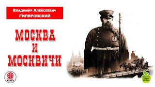 Москва и москвичи. Гиляровский В. Аудиокнига. читает Александр Бордуков