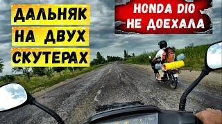 На скутерах в дальняк | Honda Dio умерла | Готовим на костре