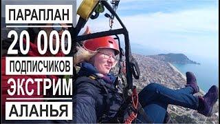 Турция: Экстрим в Аланье. На параплане над морем. 20 000 подписчиков.