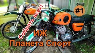 ИЖ Планета Спорт. Собрать всех! Начало.