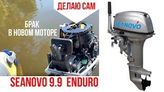 Лодочный мотор SEANOVO ( сеаново) 9.9 ENDURO. Глохнет на холостом ходу. Как почистить карбюратор.