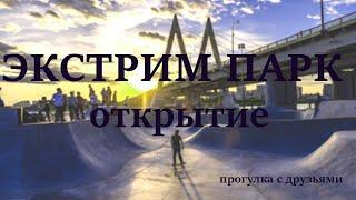 ОТКРЫТИЕ ЭКСТРИМ ПАРКА В КАЗАНИ