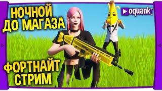 ФОРТНАЙТ СТРИМ - НОЧНОЙ ДО МАГАЗИНА - ПОДАРОК ЗА ПОБЕДУ В ДУО!