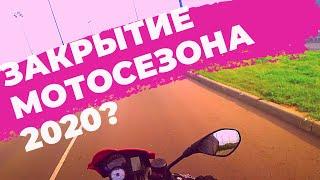 Закрытие мотосезона 2020. На мотоцикле по городу.  bmw f800r