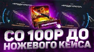 ВОЗМОЖНО ЛИ СО 100 РУБЛЕЙ ДОЙТИ ДО НОЖЕВОГО КЕЙСА ЗА 6000 РУБЛЕЙ НА CASE-BATTLE?