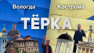 Тревел-шоу «ТЁРКА» // Вологда ↔ Кострома