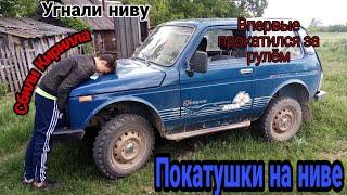 ***УГНАЛИ НИВУ, ТЕПЕРЬ КАТАЕМСЯ НА НЕЙ*** я впервые прокатился на ниве и сбил Кирилла