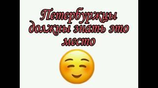 Покатушки в Ленинградскую область / Петербуржцы должны знать это место