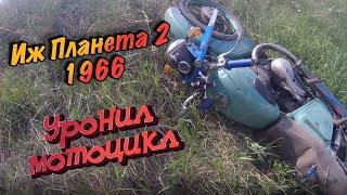 Покатушки на иж планете 1966 года. Уронил мотоцикл при заезде на крутую горку