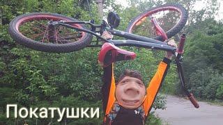 ПОКАТУШКИ на велосипедах!