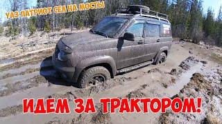 УАЗ Патриот вытащил трактор / весенний offroad